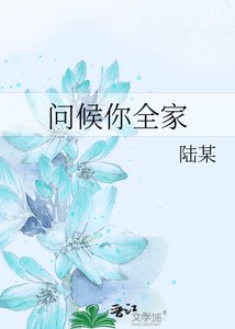 《問候你全家》