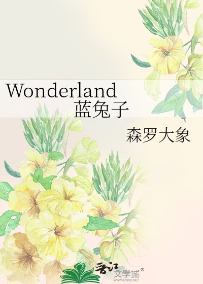 《Wonderland藍兔子》