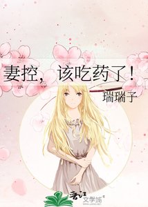《妻控,該吃藥了!》