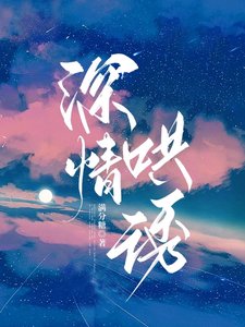 《深情哄誘》