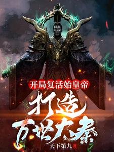 開局復活始皇帝,打造萬世大秦!