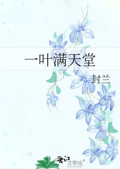 呵,
短篇
更新時間:2018-09-05 09:53:44
![《一葉滿天堂》