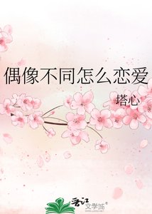 《偶像不同怎麼戀愛》