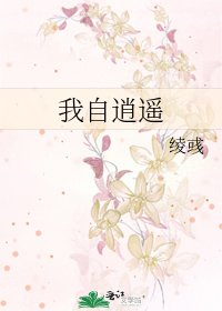 《我自逍遙》