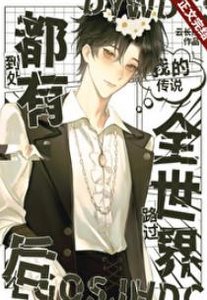 《(綜漫同人)路過全世界後到處都有我的傳説》