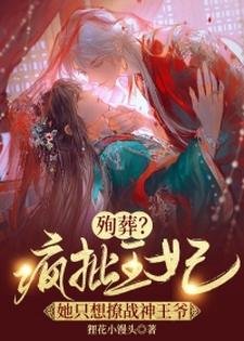 《殉葬?瘋批王妃她只想撩戰神王爺!》
