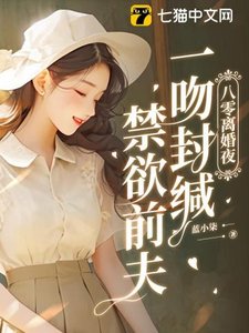 《八零離婚夜,一吻封緘偏執前夫》
