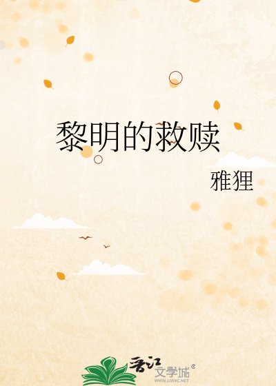 《黎明的救贖》