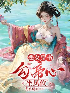 《穿書,勾他上位》