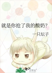 《就是你搶了我的酸奶?》