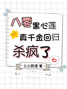 《八零黑心蓮,真千金迴歸殺瘋了》