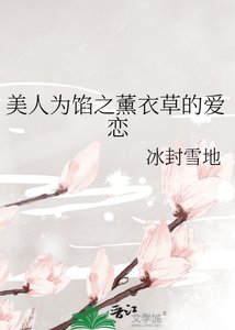 《美人為餡之薰衣草的愛戀》