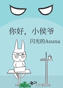 《你好,小侯爺》