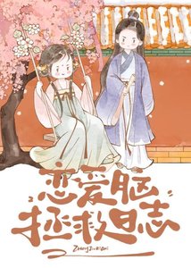 《戀愛腦拯救日誌》