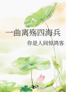 《一曲離殤四海兵》