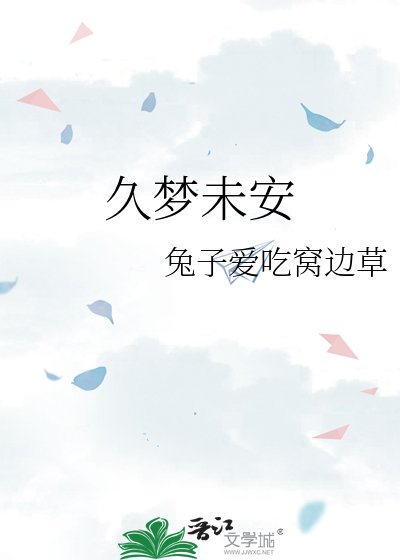 《久夢未安》