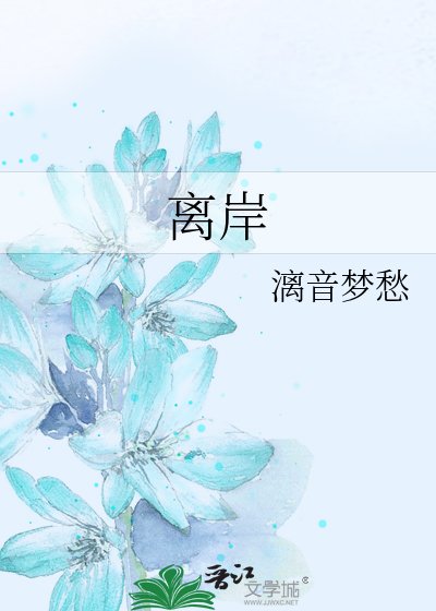 《離岸》