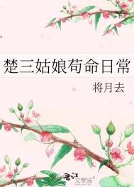 《楚三姑娘苟命日常》