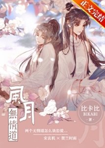 《風月無情道》