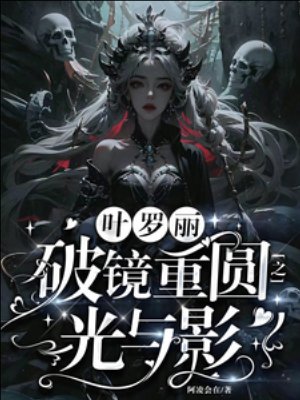 《(精靈夢同人)葉羅麗:破鏡重圓之光與影》