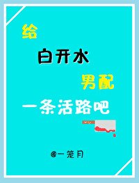 《給白開水男配一條活路吧》