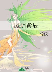 《鳳玥紫辰》