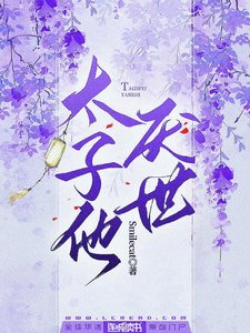 《太子他厭世》