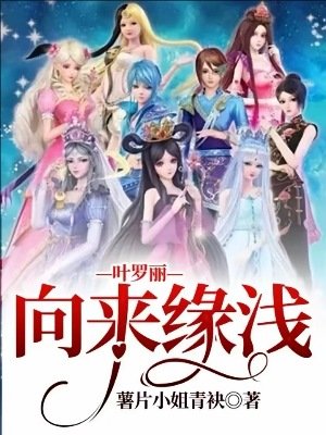 《(精靈夢同人)葉羅麗—向來緣淺》