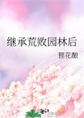 《繼承荒敗園林後》