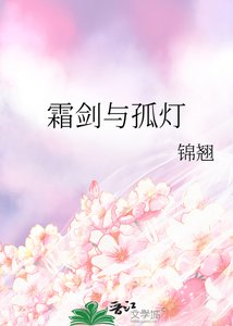 《霜劍與孤燈》