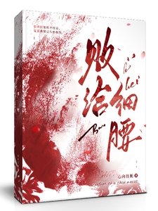 《敗給細腰》