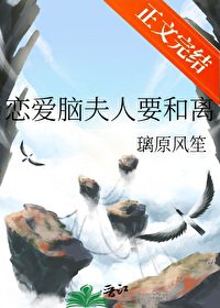 《戀愛腦夫人要和離》