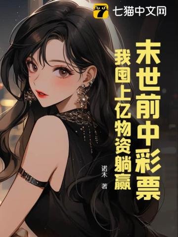 《末世前中彩票,我囤上億物資躺贏》