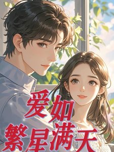 《愛如繁星滿天》