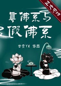 《真佛系與假佛系》