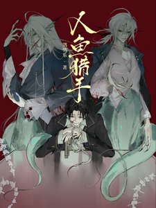 《人魚獵手》