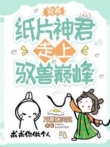 《窮養紙片神君,走上馭獸巔峯/穿成短命女配,我靠養崽卷死他們》