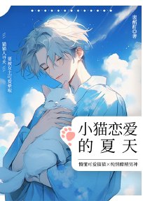 《小貓戀愛的夏天》