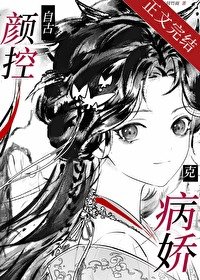 《自古顏控克病嬌》