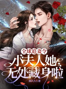 《全球追妻令!小夫人她無處藏身啦》