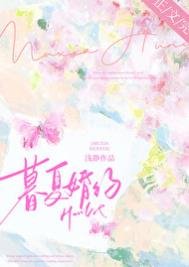 《暮夏婚約》