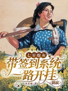 《七零炮灰帶簽到系統一路開掛躺贏》