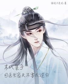 《末代皇子:司醫生寵夫不要太過分》