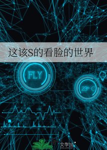 《這該S的看臉的世界》