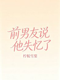 《前男友说他失忆了》