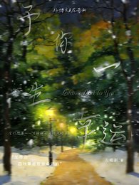 《予你一生幸運》