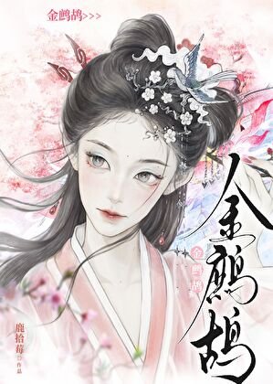 《金鹧鸪》