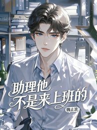 《助理他不是来上班的》