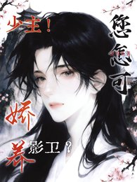 《少主!您怎可嬌養影衞?》