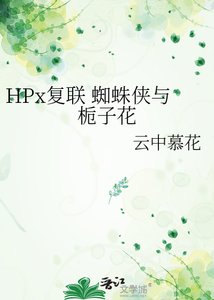 《HPx复联 蜘蛛侠与栀子花》